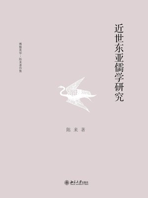 cover image of 近世东亚儒学研究